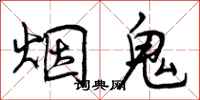 烟鬼怎么写好看，烟鬼书法图片