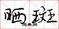 晒斑怎么写好看,晒斑书法图片