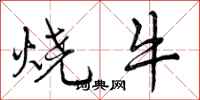 烧牛怎么写好看，烧牛书法图片