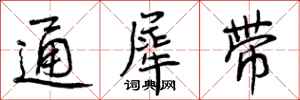 通犀带怎么写好看，通犀带书法图片