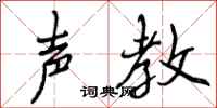 声教怎么写好看,声教书法图片