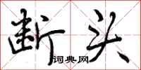 断头怎么写好看,断头书法图片