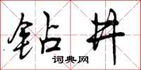钻井怎么写好看，钻井书法图片