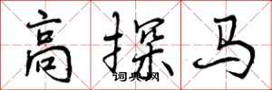 高探马怎么写好看,高探马书法图片