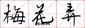 梅花弄怎么写好看,梅花弄书法图片