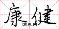 康健怎么写好看，康健书法图片
