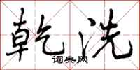 乾洗怎么写好看，乾洗书法图片