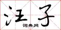 汪子怎么写好看，汪子书法图片