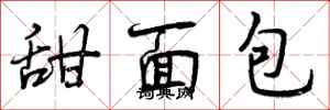 甜面包怎么写好看,甜面包书法图片