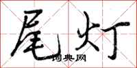 尾灯怎么写好看，尾灯书法图片
