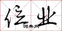 位业怎么写好看,位业书法图片