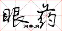 眼药怎么写好看,眼药书法图片