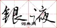 银液怎么写好看,银液书法图片