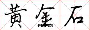 黄金石怎么写好看,黄金石书法图片