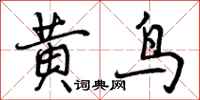 黄鸟怎么写好看,黄鸟书法图片