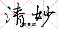 清妙怎么写好看,清妙书法图片