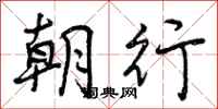 朝行怎么写好看,朝行书法图片