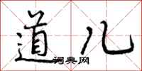 道儿怎么写好看,道儿书法图片