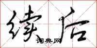 续后怎么写好看，续后书法图片