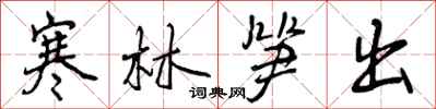 寒林笋出怎么写好看,寒林笋出书法图片