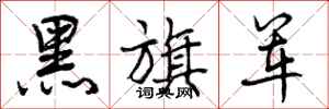 黑旗军怎么写好看，黑旗军书法图片