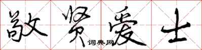 敬贤爱士怎么写好看，敬贤爱士书法图片