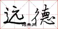远德怎么写好看,远德书法图片