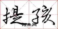提孩怎么写好看,提孩书法图片