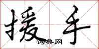 援手怎么写好看，援手书法图片