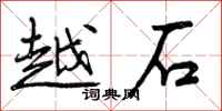 越石怎么写好看,越石书法图片