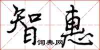 智惠怎么写好看,智惠书法图片