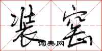 装窑怎么写好看,装窑书法图片