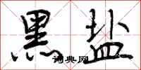 黑盐怎么写好看,黑盐书法图片