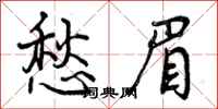 愁眉怎么写好看,愁眉书法图片
