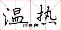 温热怎么写好看，温热书法图片