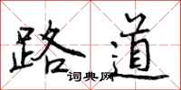 路道怎么写好看,路道书法图片