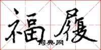 福履怎么写好看,福履书法图片