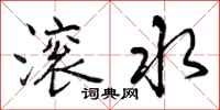 滚水怎么写好看，滚水书法图片