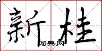 新桂怎么写好看，新桂书法图片