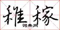 稚稼怎么写好看,稚稼书法图片