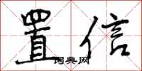 置信怎么写好看，置信书法图片