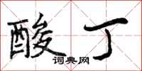 酸丁怎么写好看,酸丁书法图片