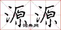 源源怎么写好看，源源书法图片