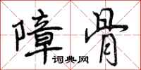 障骨怎么写好看，障骨书法图片