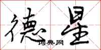 德星怎么写好看，德星书法图片