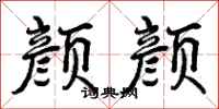 颜颜怎么写好看，颜颜书法图片