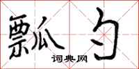 瓢勺怎么写好看,瓢勺书法图片