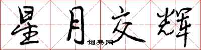 星月交辉怎么写好看,星月交辉书法图片