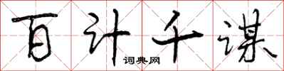百计千谋怎么写好看,百计千谋书法图片