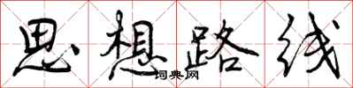思想路线怎么写好看，思想路线书法图片